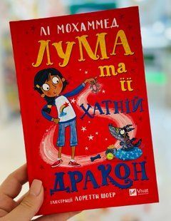 Книга Лума та її хатній дракон Лі Мохаммед