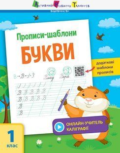 Прописи-шаблони. Букви Моісеєнко Світлана Володимирівна