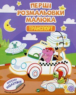 Первые раскраски малыша. Транспорт. Яркие наклейки
