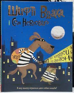 Чаки Ловчак и пронырливый Сэм. Добыча. Книга 1 Трейси Кордерой