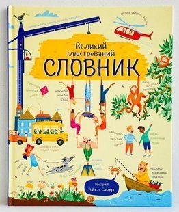 Большой иллюстрированный словарь