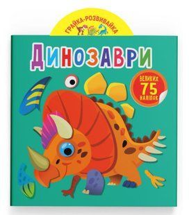 Грайка-розвивайка. Динозаври. 75 великих наліпок