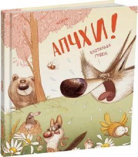 Книга Апчхи! Клотильда Ґубелі