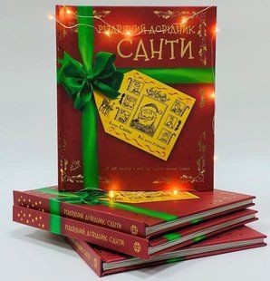 Рождественский справочник Санты. Кристофер Эдж