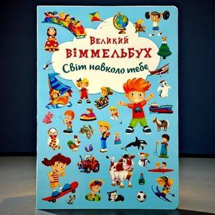 Книга-картонка. Великий віммельбух. Світ навколо тебе