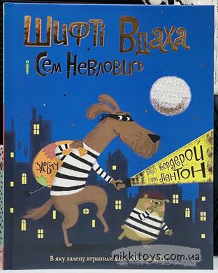 Шифті Вдаха і Сем Невловись. Здобич. Книга 1 Трейсі Кордерой