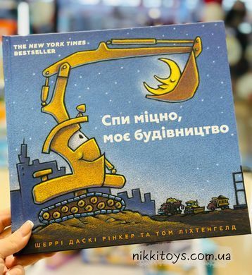 Книга Спи міцно, моє будівництво Шеррі Даскі Рінкер