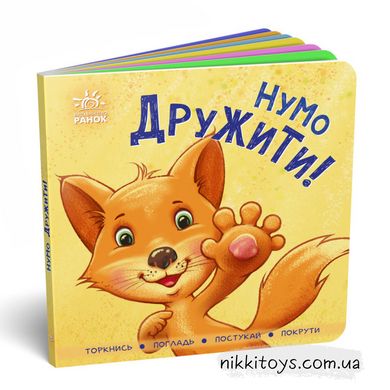 Нумо дружити! Торкнись, погладь, постукай, покрути. Контактна книжка