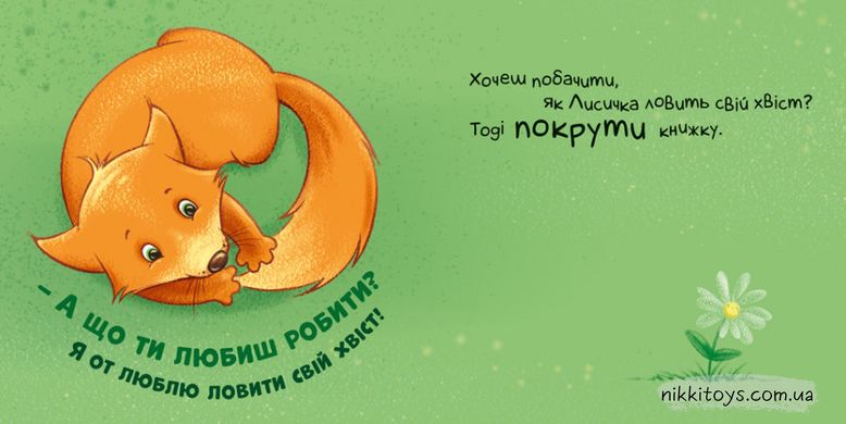 Нумо дружити! Торкнись, погладь, постукай, покрути. Контактна книжка