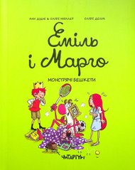 Книга Еміль і Марго. Книга 3. Монстрячі бешкети Енн Дід'є, Олів'є Мюллер