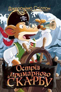 Джеронімо Стілтон. Книга 3 Острів примарного скарбу