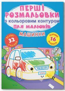 Перші розмальовки з кольоровим контуром для малюків. Машинки. 32 великі наліпки
