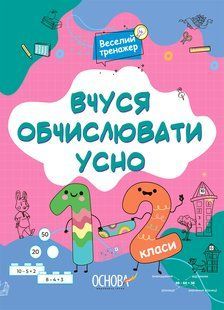 Вчуся розвʼязувати задачі. 1-2 класи Серія: Веселий тренажер Юрченко