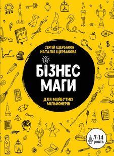 Бізнесмаги. Як стати справжнім чарівником Щербаков С. Моноліт