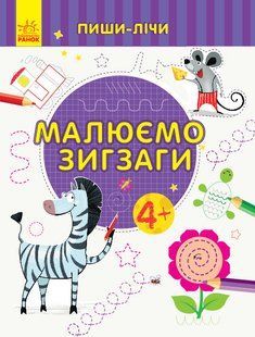 Малюємо зигзаги. Письмо. 4-5 років. Серія: Пиши-лічи УКР/РОС Каспарова Ю