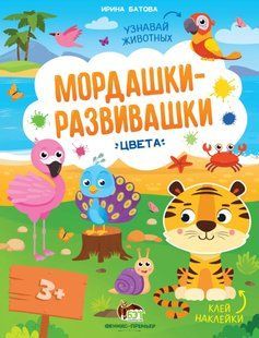 Наклейки Мордочки-развивашки - Цвета (рус)