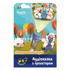 Аудіоказка з проєктором Ambo Funtamin Вовк в овечій шкурі (AF 6339WS)