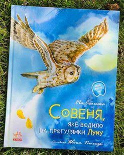 Совеня, яке водило на прогулянки Луну. Серія акварельні історії Сольська Є