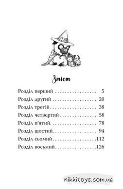 Книга Мопс, который хотел стать ведьмой Белла Свифт