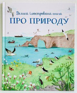 Большая иллюстрированная книга о природе Минна Лейси