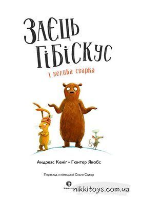 Книга Заяц Гибискус и большая ссора Андреас Кениг