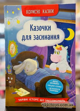 Корисні казки. Казочки для засинання. Олена Йігітер