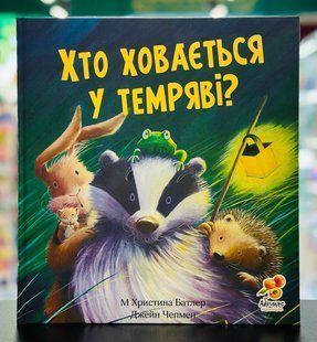 Кто прячется в темноте? Батлер М Кристина Издательство Абрикос