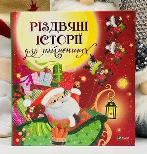Збірник. Різдвяні історії для найменших