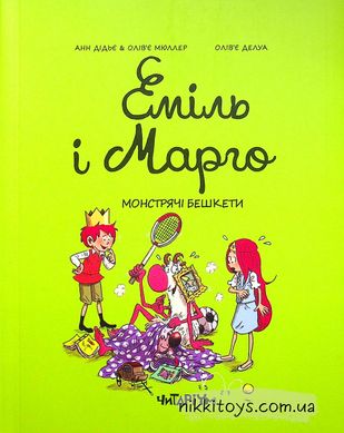 Книга Еміль і Марго. Книга 3. Монстрячі бешкети Енн Дід'є, Олів'є Мюллер