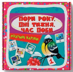Розумні картки. Пори року, дні тижня, час доби. 30 карток