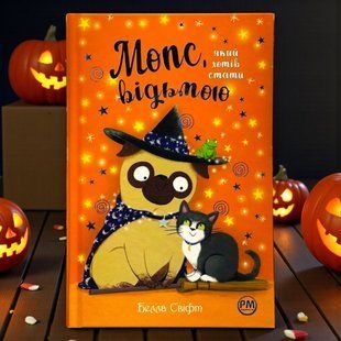 Книга Мопс, который хотел стать ведьмой Белла Свифт
