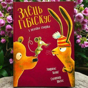 Книга Заєць Гібіскус і велика сварка Андреас Кеніг
