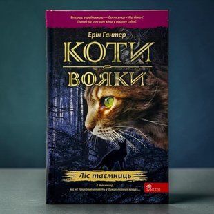 Кошки-воины. Книга 3. Лес тайн (твердый переплет) Эрин Хантер