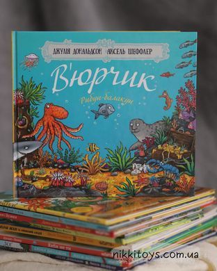 В&rsquo;юрчик. Рибун-балакун. Джулія Дональдсон