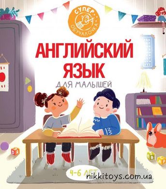 Английский язык для малышей. Абрагин Дмитрий Львович