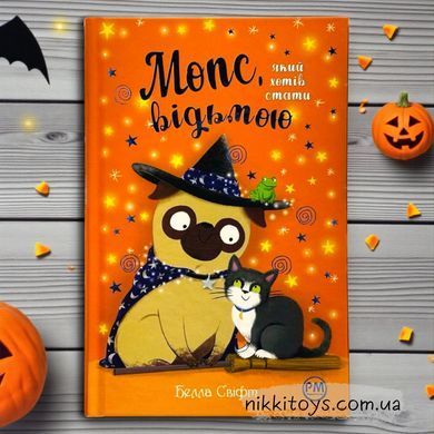 Книга Мопс, который хотел стать ведьмой Белла Свифт
