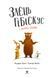 Книга Заяц Гибискус и большая ссора Андреас Кениг