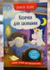 Полезные сказки. Сказки для засыпания. Елена Йигитер