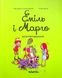 Книга Еміль і Марго. Книга 3. Монстрячі бешкети Енн Дід'є, Олів'є Мюллер