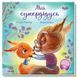 Мой прадедушка Меламед Г. Серия: Трогательные книги (укр), Украинский