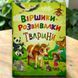 Віршики-розвивалки. Тварини Наталка Дудник