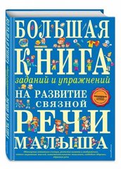 Татьяна Ткаченко: Большая книга заданий и упражнений на развитие связной речи малыша