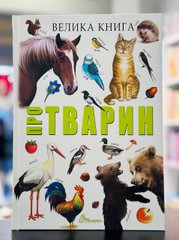 Большая книга о животных