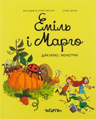 Книга Еміль і Марго. Книга 4. Дякуємо, монстри Енн Дід'є, Олів'є Мюллер