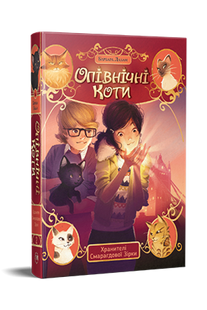 Полуночные Коты. Хранители Изумрудной Звезды. Книга 2. Барбара Лабан