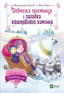 Ведмежа таємниця і загадка коштовного каміння. Серія Раз, два, три... Принцеси! Жеральдіна Коллє