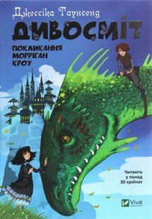 Книга Дивосміт. Покликання Морріґан Кроу. Книга 2 Джесіка Таунсенд