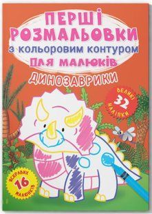 Перші розмальовки з кольоровим контуром для малюків. Динозаврики. 32 великі наліпки