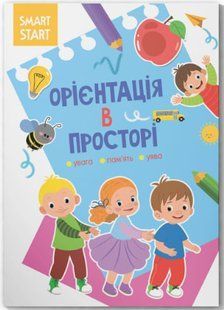 Smart Start. Орієнтація в просторі. Увага, пам'ять, уява