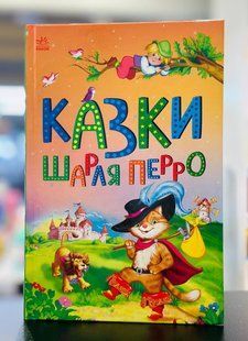 Казки Шарля Перро